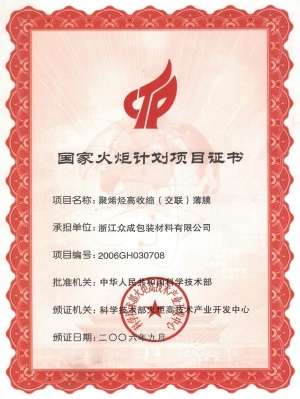 火炬计划2006-交联膜