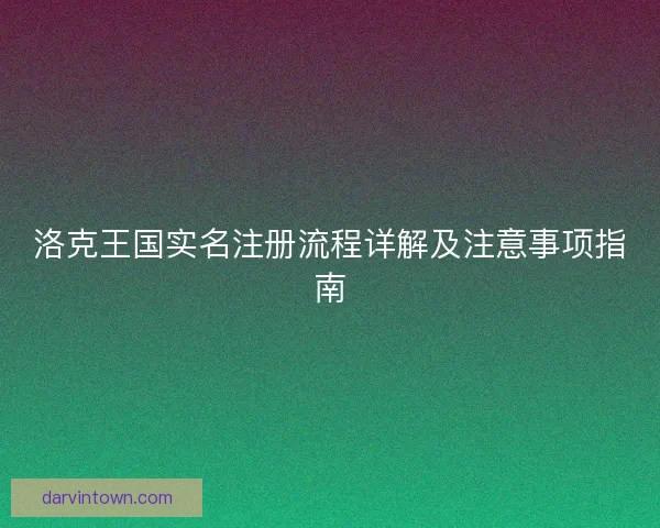 洛克王国实名注册流程详解及注意事项指南